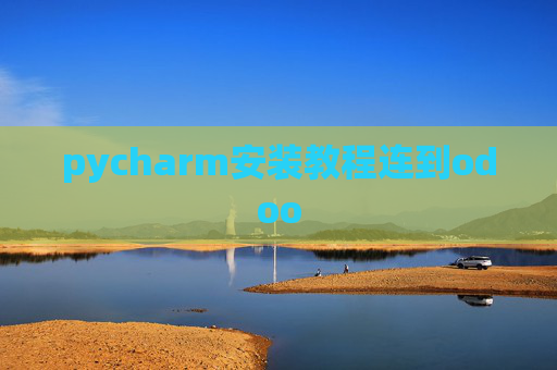 pycharm安装教程连到odoo pycharm安装教程连到odoo